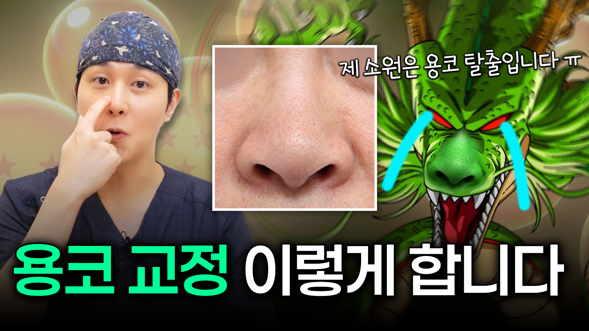 250903 워나 유튜브 섬네일 - 용코 교정 | 워나성형외과