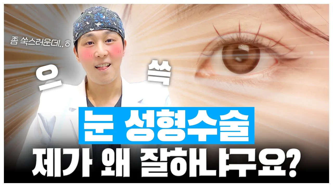 눈성형 잘하는 이유 | 워나성형외과